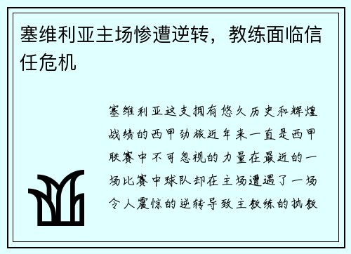 塞维利亚主场惨遭逆转，教练面临信任危机