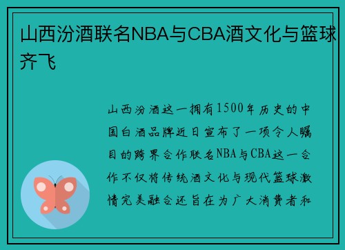 山西汾酒联名NBA与CBA酒文化与篮球齐飞
