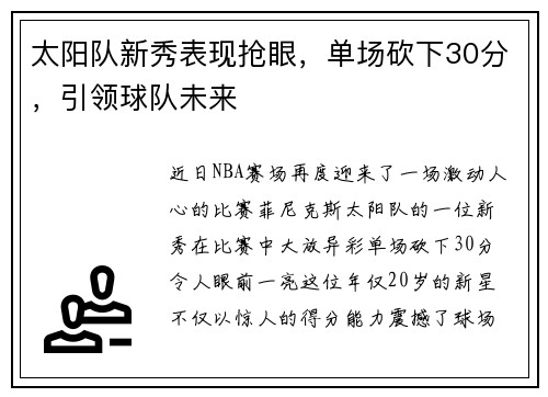 太阳队新秀表现抢眼，单场砍下30分，引领球队未来