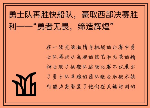 勇士队再胜快船队，豪取西部决赛胜利——“勇者无畏，缔造辉煌”