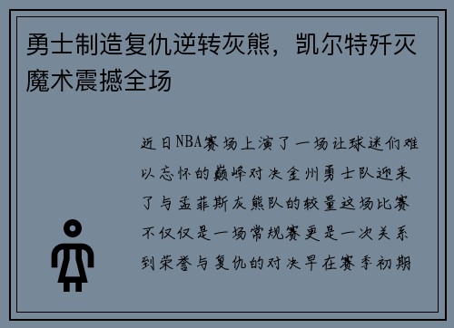 勇士制造复仇逆转灰熊，凯尔特歼灭魔术震撼全场