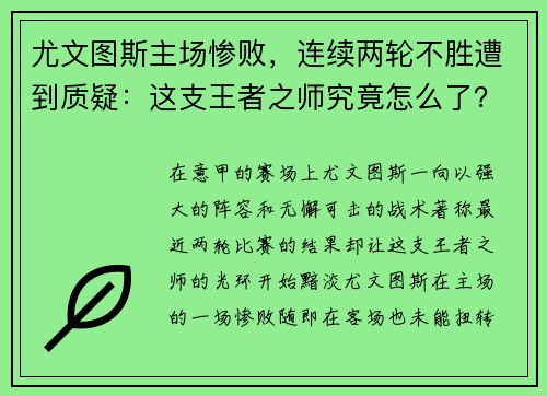 尤文图斯主场惨败，连续两轮不胜遭到质疑：这支王者之师究竟怎么了？