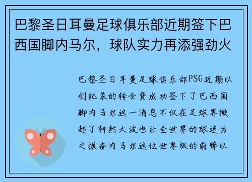 巴黎圣日耳曼足球俱乐部近期签下巴西国脚内马尔，球队实力再添强劲火力