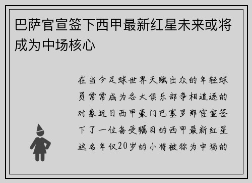 巴萨官宣签下西甲最新红星未来或将成为中场核心