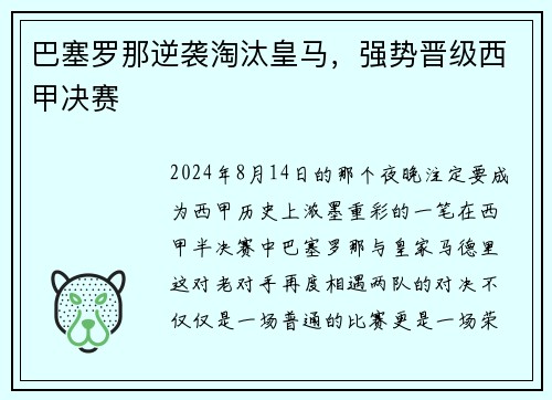 巴塞罗那逆袭淘汰皇马，强势晋级西甲决赛
