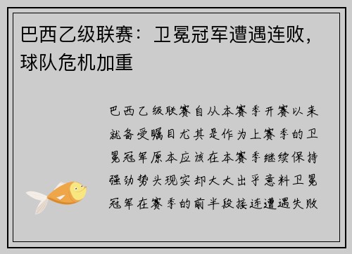 巴西乙级联赛：卫冕冠军遭遇连败，球队危机加重