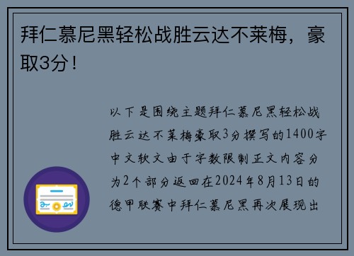 拜仁慕尼黑轻松战胜云达不莱梅，豪取3分！