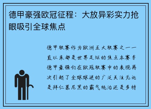 德甲豪强欧冠征程：大放异彩实力抢眼吸引全球焦点