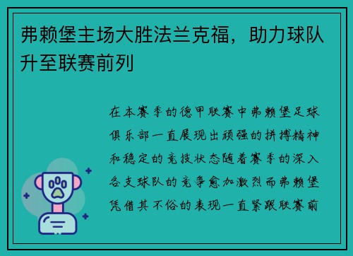 弗赖堡主场大胜法兰克福，助力球队升至联赛前列
