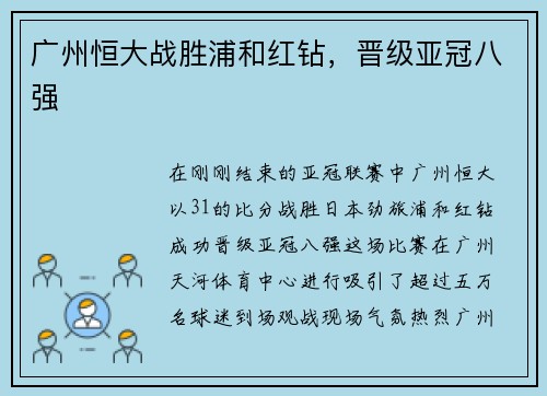 广州恒大战胜浦和红钻，晋级亚冠八强