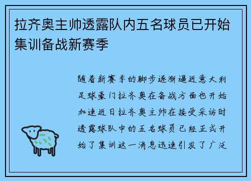 拉齐奥主帅透露队内五名球员已开始集训备战新赛季