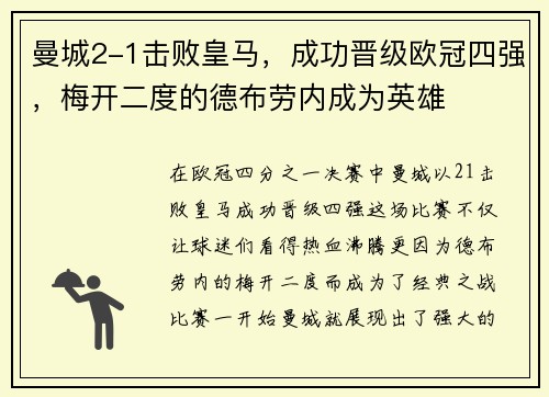 曼城2-1击败皇马，成功晋级欧冠四强，梅开二度的德布劳内成为英雄