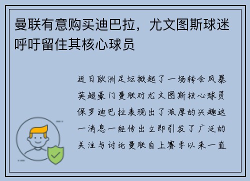 曼联有意购买迪巴拉，尤文图斯球迷呼吁留住其核心球员