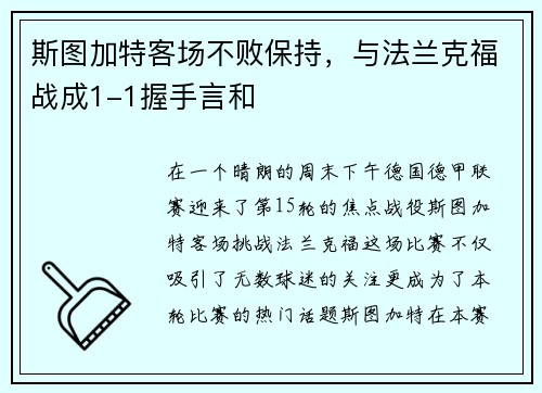 斯图加特客场不败保持，与法兰克福战成1-1握手言和