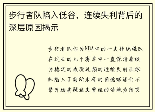 步行者队陷入低谷，连续失利背后的深层原因揭示