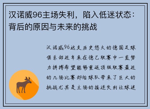 汉诺威96主场失利，陷入低迷状态：背后的原因与未来的挑战