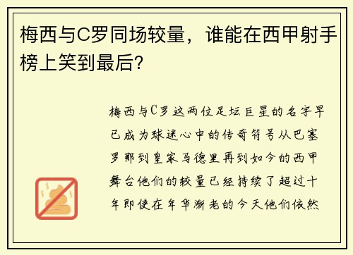 梅西与C罗同场较量，谁能在西甲射手榜上笑到最后？