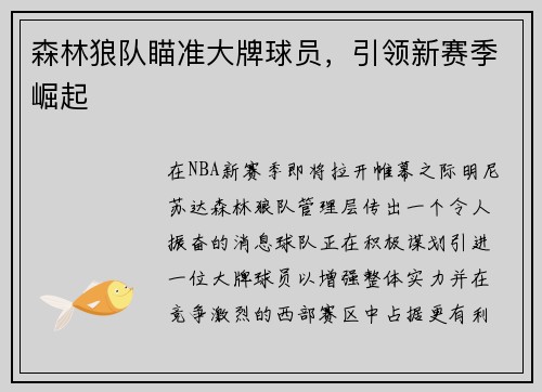 森林狼队瞄准大牌球员，引领新赛季崛起