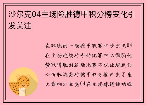 沙尔克04主场险胜德甲积分榜变化引发关注