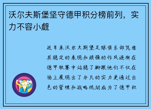 沃尔夫斯堡坚守德甲积分榜前列，实力不容小觑