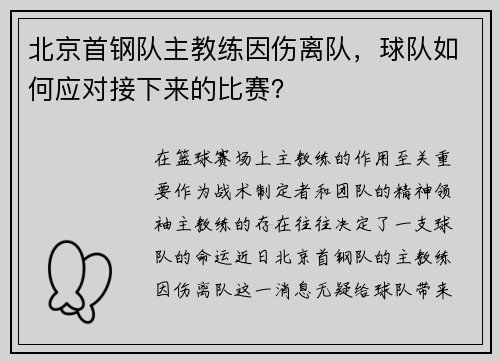 北京首钢队主教练因伤离队，球队如何应对接下来的比赛？