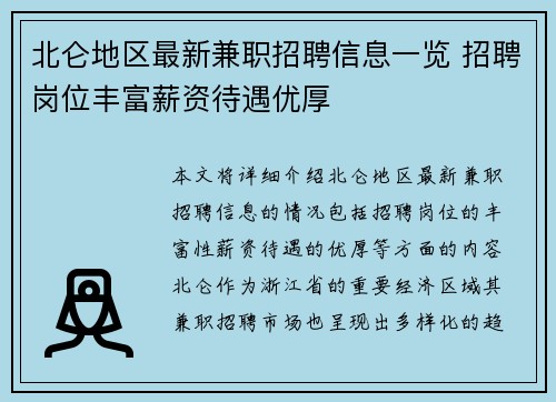 北仑地区最新兼职招聘信息一览 招聘岗位丰富薪资待遇优厚