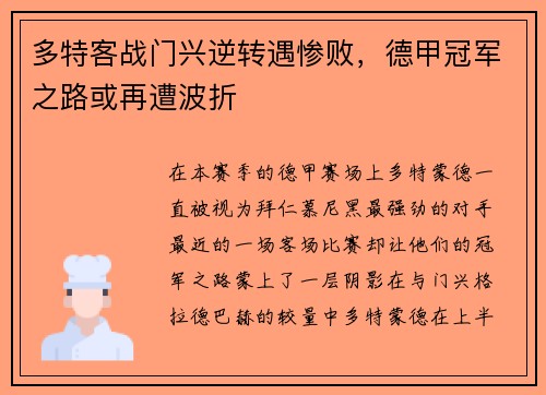 多特客战门兴逆转遇惨败，德甲冠军之路或再遭波折