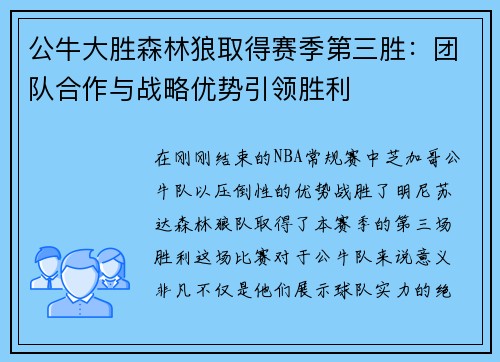 公牛大胜森林狼取得赛季第三胜：团队合作与战略优势引领胜利