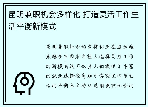 昆明兼职机会多样化 打造灵活工作生活平衡新模式