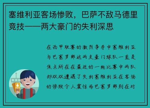 塞维利亚客场惨败，巴萨不敌马德里竞技——两大豪门的失利深思