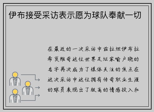 伊布接受采访表示愿为球队奉献一切