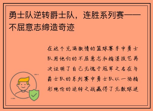 勇士队逆转爵士队，连胜系列赛——不屈意志缔造奇迹