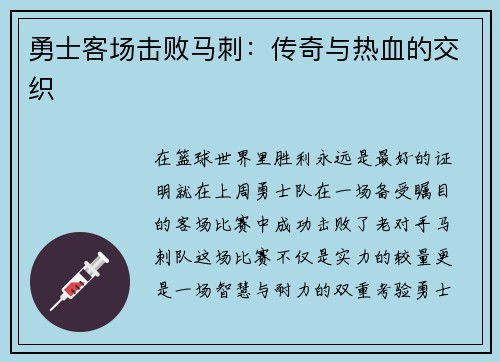 勇士客场击败马刺：传奇与热血的交织