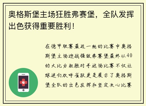 奥格斯堡主场狂胜弗赛堡，全队发挥出色获得重要胜利！