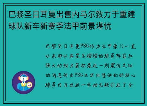 巴黎圣日耳曼出售内马尔致力于重建球队新车新赛季法甲前景堪忧