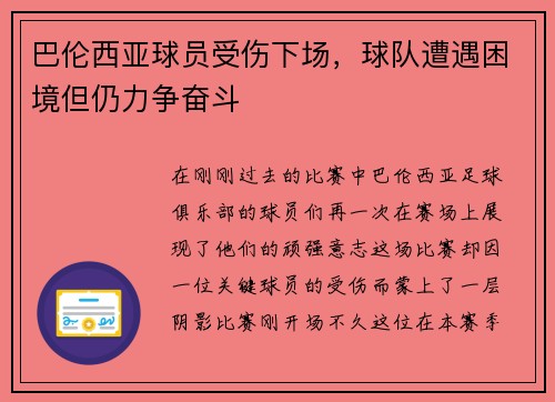 巴伦西亚球员受伤下场，球队遭遇困境但仍力争奋斗