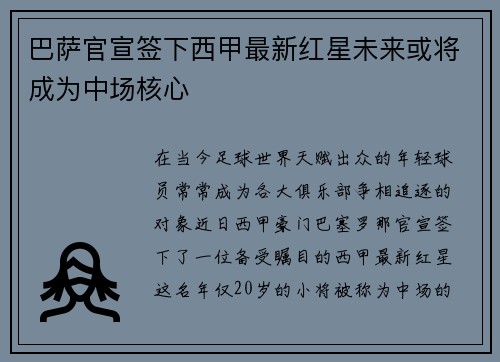 巴萨官宣签下西甲最新红星未来或将成为中场核心