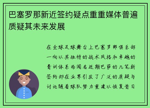 巴塞罗那新近签约疑点重重媒体普遍质疑其未来发展