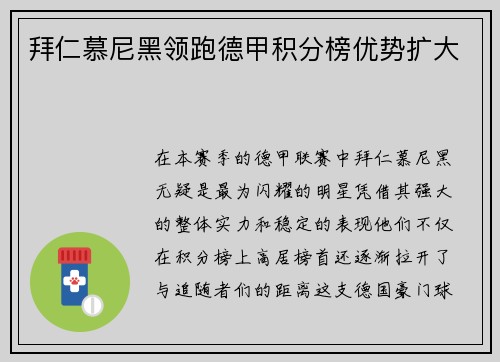 拜仁慕尼黑领跑德甲积分榜优势扩大