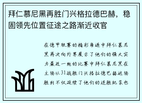 拜仁慕尼黑再胜门兴格拉德巴赫，稳固领先位置征途之路渐近收官