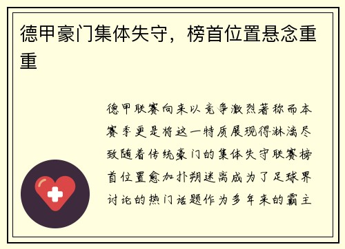 德甲豪门集体失守，榜首位置悬念重重