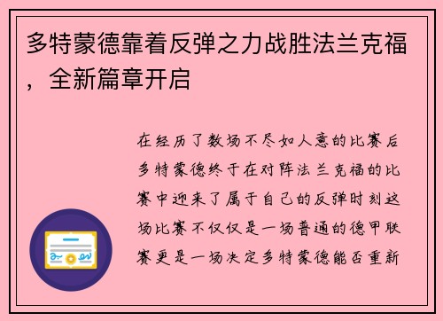 多特蒙德靠着反弹之力战胜法兰克福，全新篇章开启
