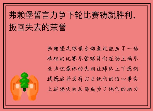 弗赖堡誓言力争下轮比赛铸就胜利，扳回失去的荣誉
