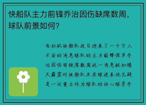 快船队主力前锋乔治因伤缺席数周，球队前景如何？