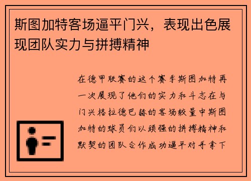 斯图加特客场逼平门兴，表现出色展现团队实力与拼搏精神