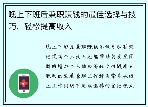 晚上下班后兼职赚钱的最佳选择与技巧，轻松提高收入