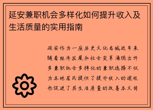 延安兼职机会多样化如何提升收入及生活质量的实用指南