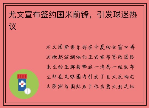 尤文宣布签约国米前锋，引发球迷热议