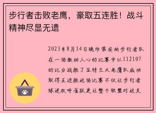 步行者击败老鹰，豪取五连胜！战斗精神尽显无遗