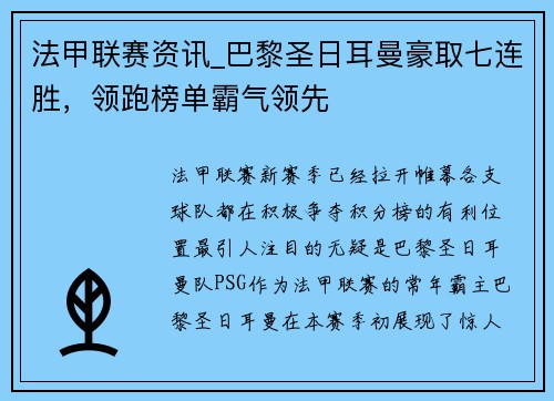 法甲联赛资讯_巴黎圣日耳曼豪取七连胜，领跑榜单霸气领先